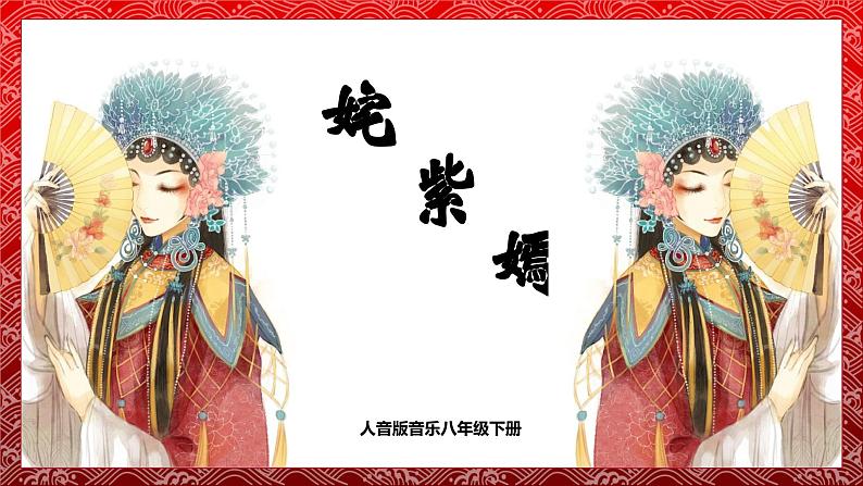 【核心素养目标】人音版音乐八下5.5 姹紫嫣红 课件+教学设计+素材01