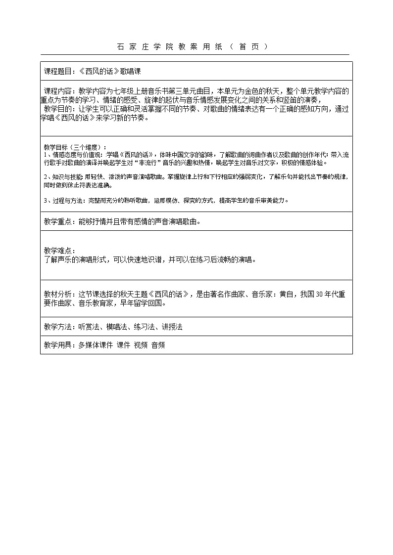 《西风的话》七年级上册第三单元 教案01