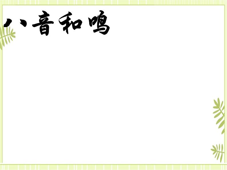 6.欣赏 十面埋伏 课件01
