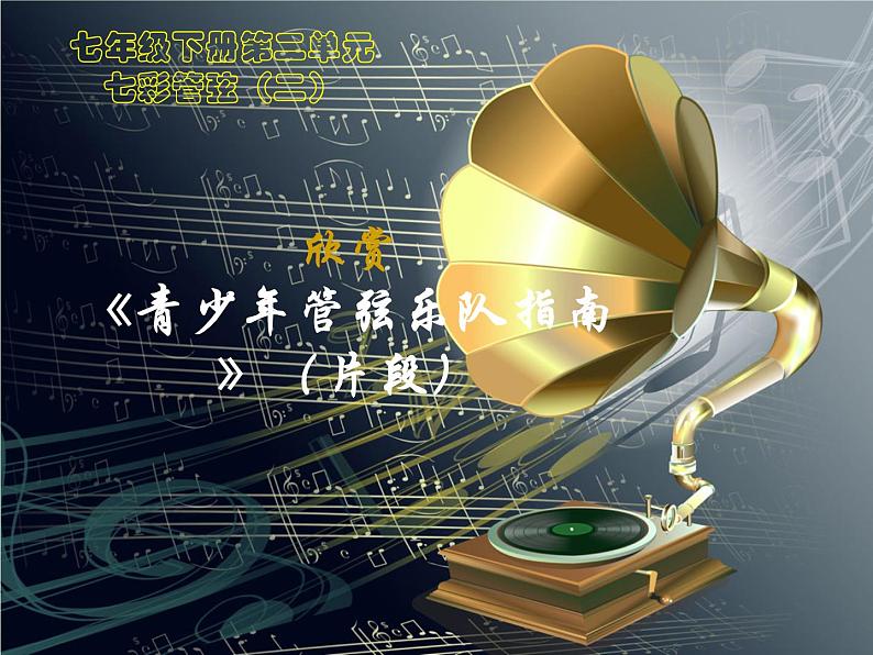 2.欣赏 青少年管弦乐队指南(片段) 课件第1页