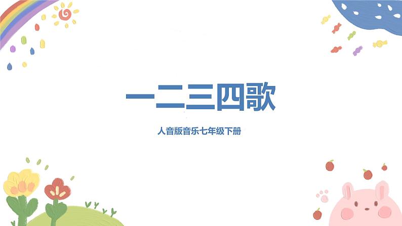 【核心素养目标】人音版(2012)音乐七下1.1 一二三四歌 课件+教学设计+音视频素材01