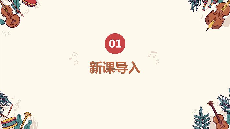 【核心素养目标】人音版(2012)音乐七下1.4 婚礼进行曲 课件+教学设计+音视频素材04