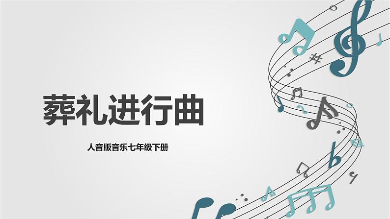 【核心素养目标】人音版(2012)音乐七下1.5 葬礼进行曲 课件第1页