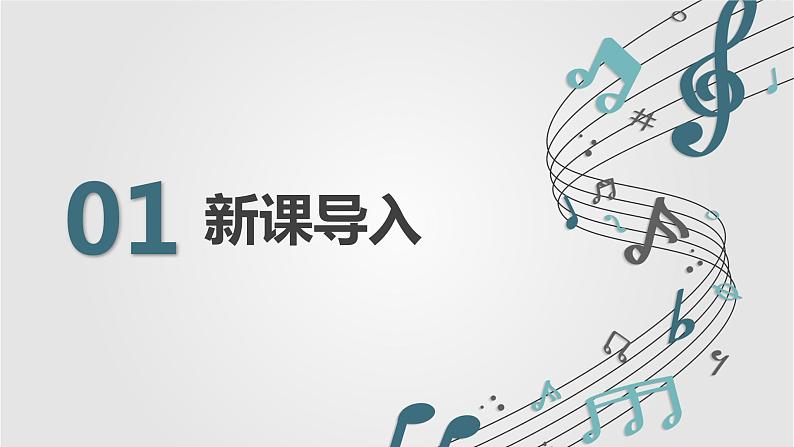 【核心素养目标】人音版(2012)音乐七下1.5 葬礼进行曲 课件第4页