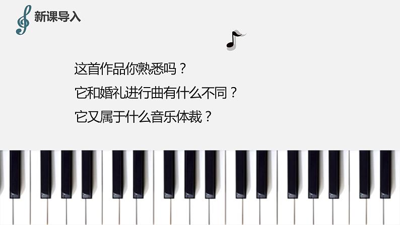 【核心素养目标】人音版(2012)音乐七下1.5 葬礼进行曲 课件第5页