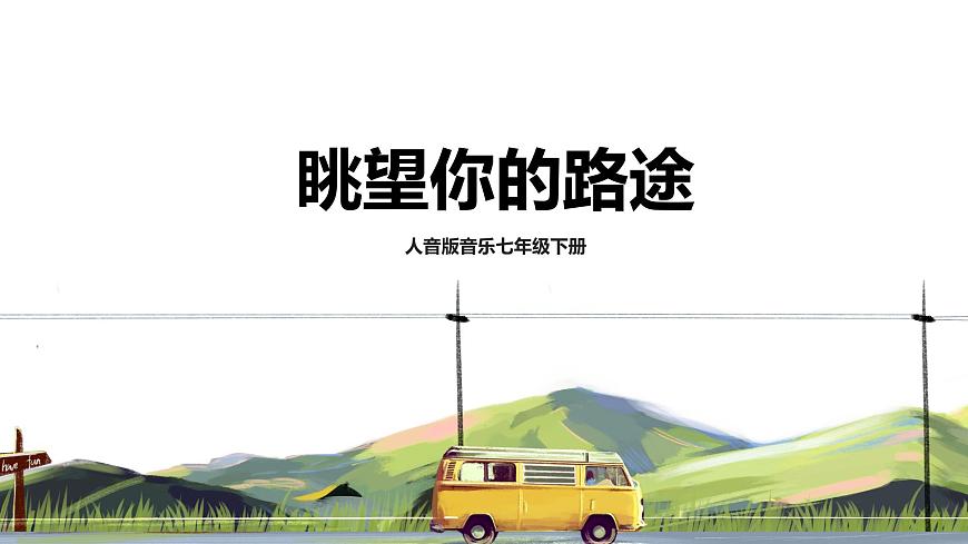 【核心素養(yǎng)目標(biāo)】人音版（2012）音樂七下2.3 眺望你的路途 課件第1頁(yè)
