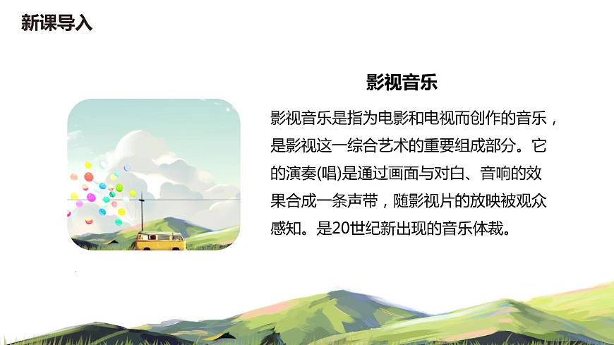 【核心素養(yǎng)目標(biāo)】人音版（2012）音樂七下2.3 眺望你的路途 課件第5頁(yè)
