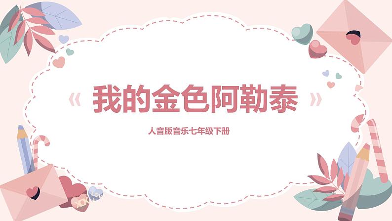 【核心素养目标】人音版(2012)音乐七下3.2 我的金色阿勒泰 课件+教学设计+音视频素材01