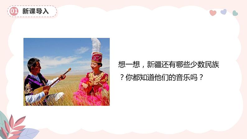 【核心素养目标】人音版(2012)音乐七下3.2 我的金色阿勒泰 课件+教学设计+音视频素材05