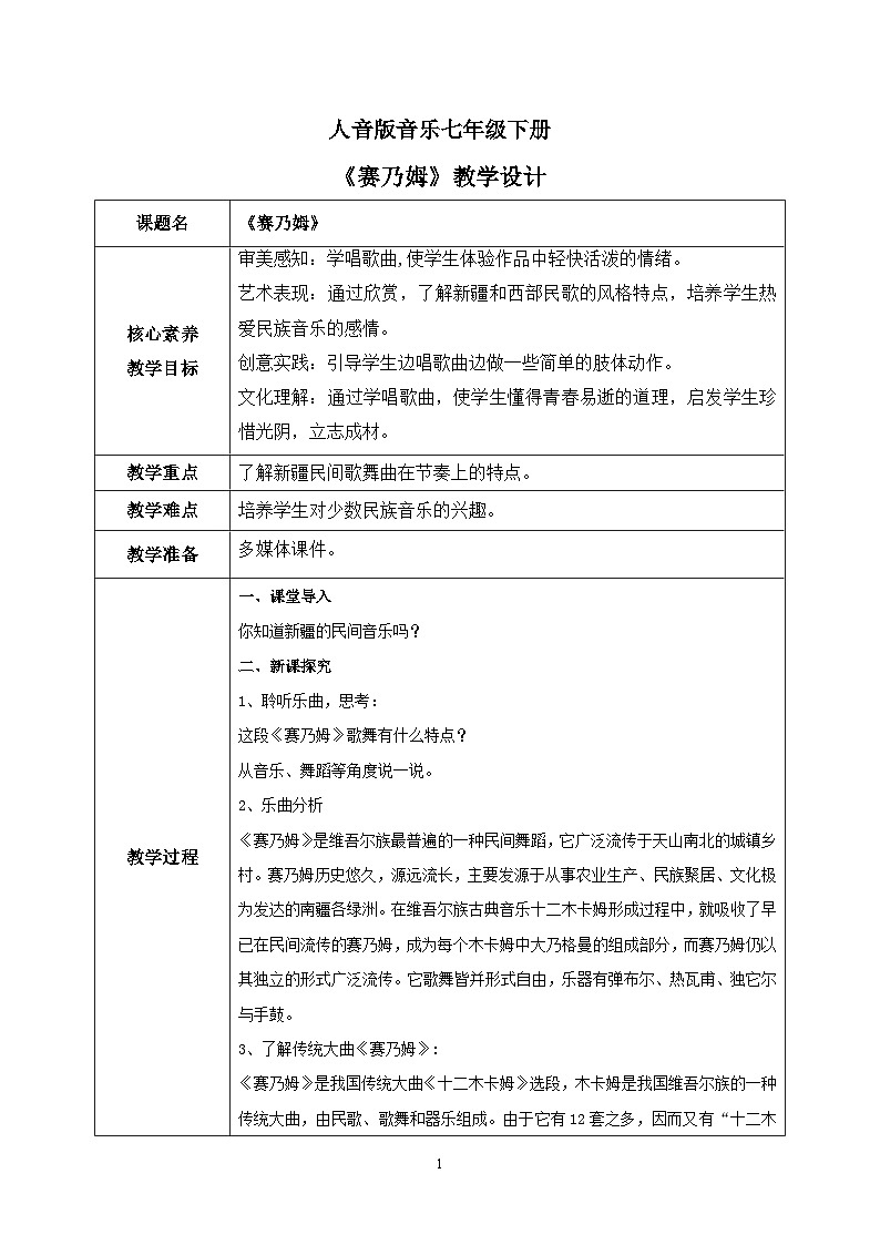 【核心素养目标】人音版(2012)音乐七下3.3 赛乃姆 教学设计第1页