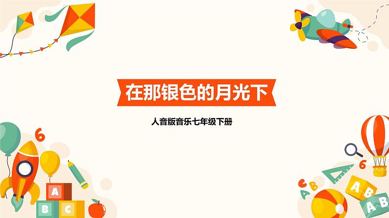 【核心素养目标】人音版(2012)音乐七下3.4 在那银色的月光下 课件+教学设计+音视频素材01