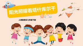 音乐七年级下册☆阳光照耀着塔什库尔干精品教学ppt课件