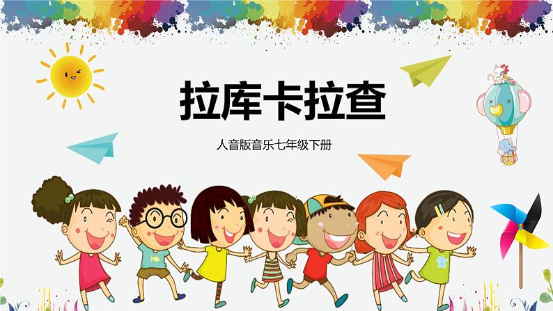 【核心素养目标】人音版(2012)音乐七下4.2 拉库卡拉查 课件+教学设计+音视频素材01