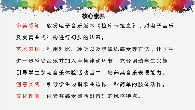 【核心素养目标】人音版(2012)音乐七下4.2 拉库卡拉查 课件+教学设计+音视频素材02