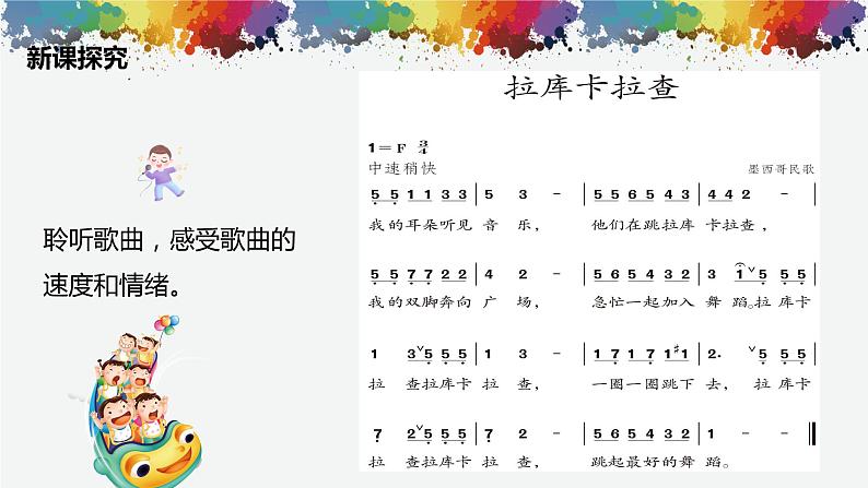 【核心素养目标】人音版(2012)音乐七下4.2 拉库卡拉查 课件+教学设计+音视频素材07