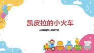 人音版七年级下册凯皮拉的小火车精品教学课件ppt