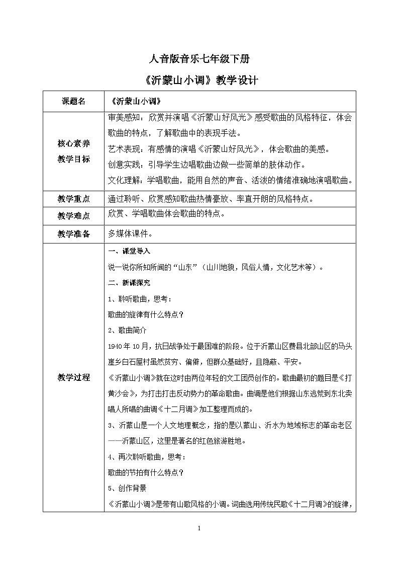 【核心素养目标】人音版(2012)音乐七下5.2 沂蒙山小调 教学设计第1页