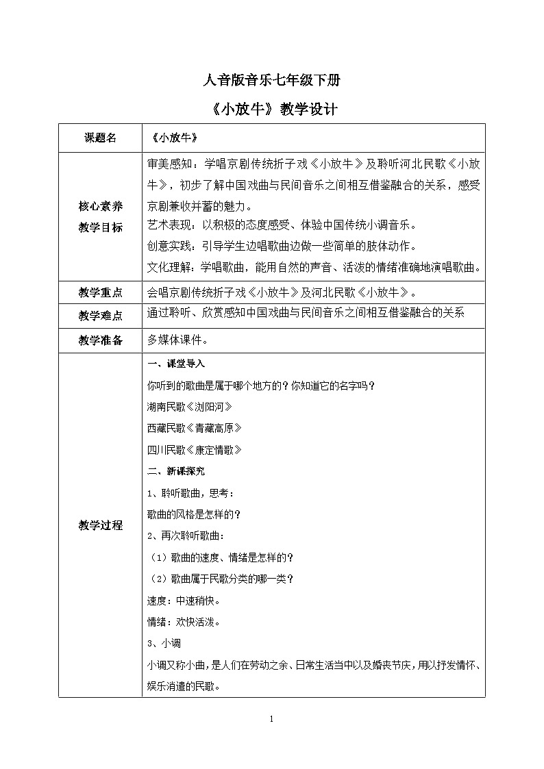 【核心素养目标】人音版(2012)音乐七下5.3 小放牛 教学设计第1页