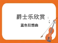 蓝色狂想曲 课件