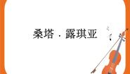 湘艺版九年级下册第四单元 世界民族之声（三）桑塔·露琪亚 田野静悄悄一等奖课件ppt