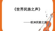 初中音乐湘艺版九年级下册比托亚，我的家乡评优课课件ppt
