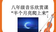 初中音乐湘艺版九年级下册半个月亮爬上来获奖课件ppt