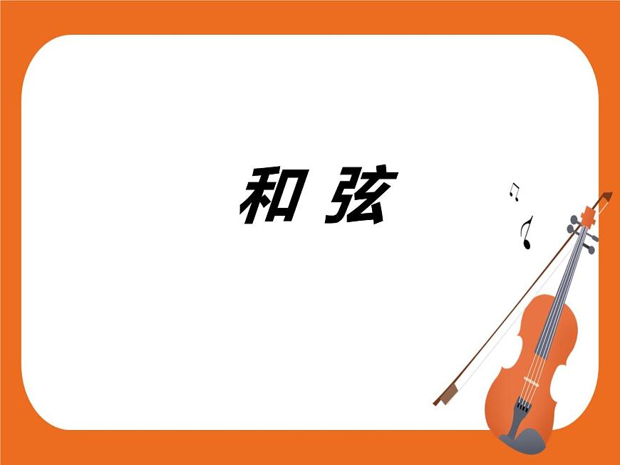1.和弦 課件第1頁