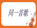 1.演唱 同一首歌 课件
