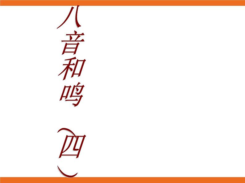 2.欣赏 春江花月夜 课件第1页