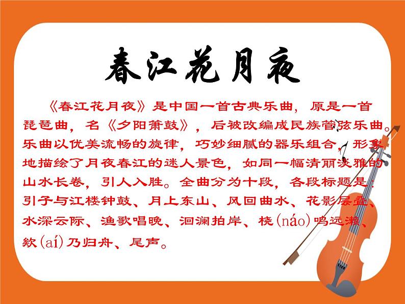 2.欣赏 春江花月夜 课件第2页