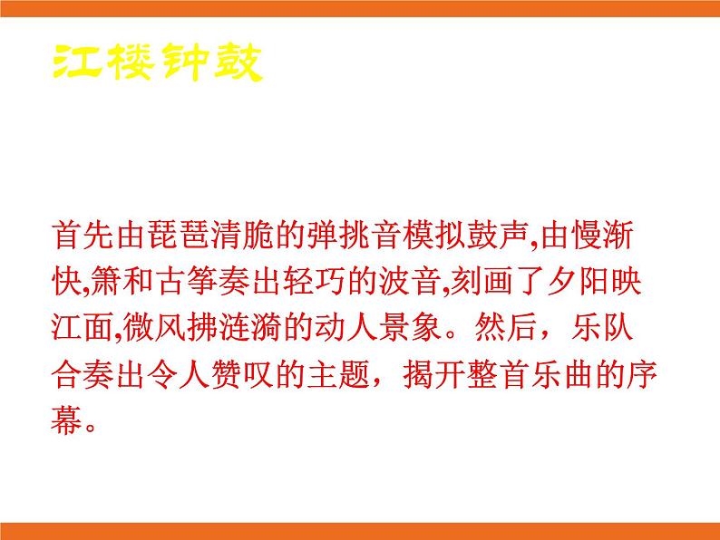 2.欣赏 春江花月夜 课件第5页