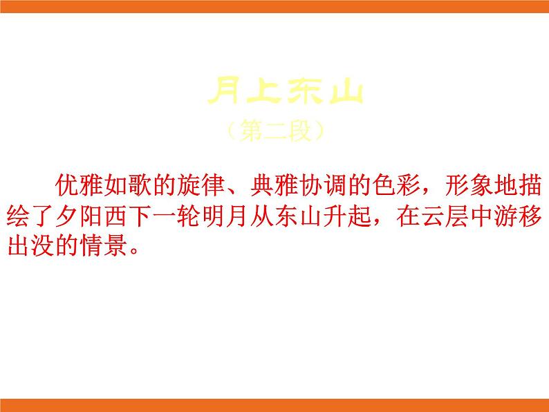 2.欣赏 春江花月夜 课件第7页