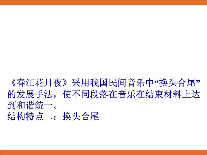 2.欣赏 春江花月夜 课件第8页