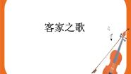 初中音乐湘艺版八年级下册客家之歌精品ppt课件