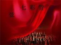 6.欣賞 第五（“命運”）交響曲（第一樂章）》 課件