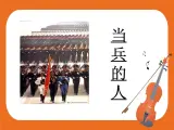 7.演唱 当兵的人 课件
