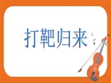 7.演唱 打靶归来 课件