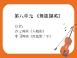 8.欣赏 俄罗斯舞曲 课件