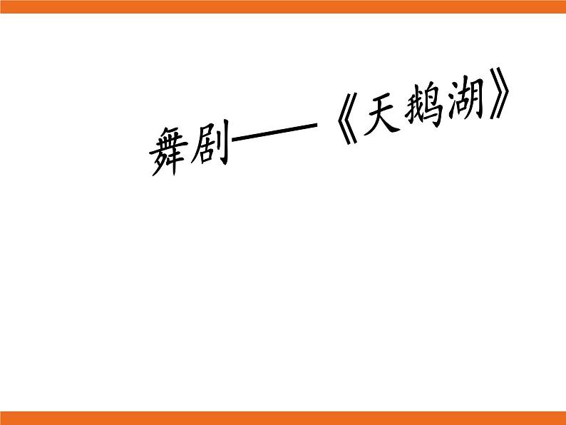 8.欣赏 俄罗斯舞曲 课件第2页
