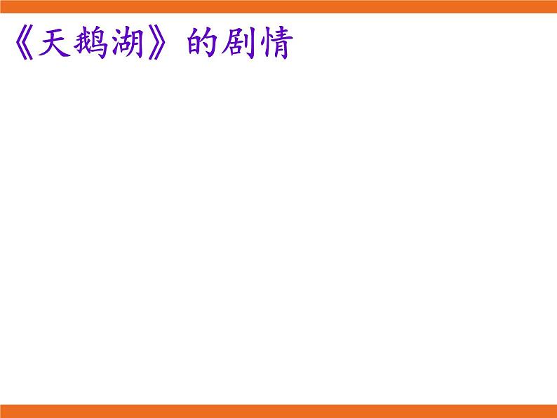 8.欣赏 俄罗斯舞曲 课件第4页