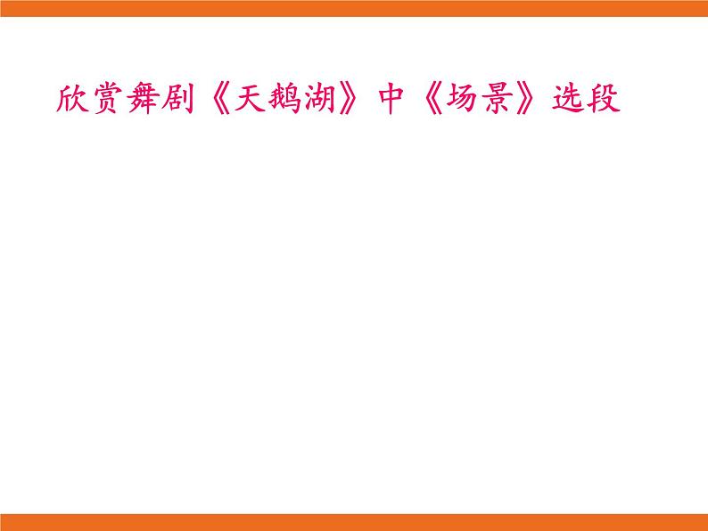 8.欣赏 俄罗斯舞曲 课件第8页