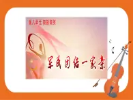 8.欣賞 軍民團(tuán)結(jié)一家親 課件