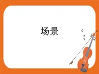8.欣賞 場(chǎng)景 課件