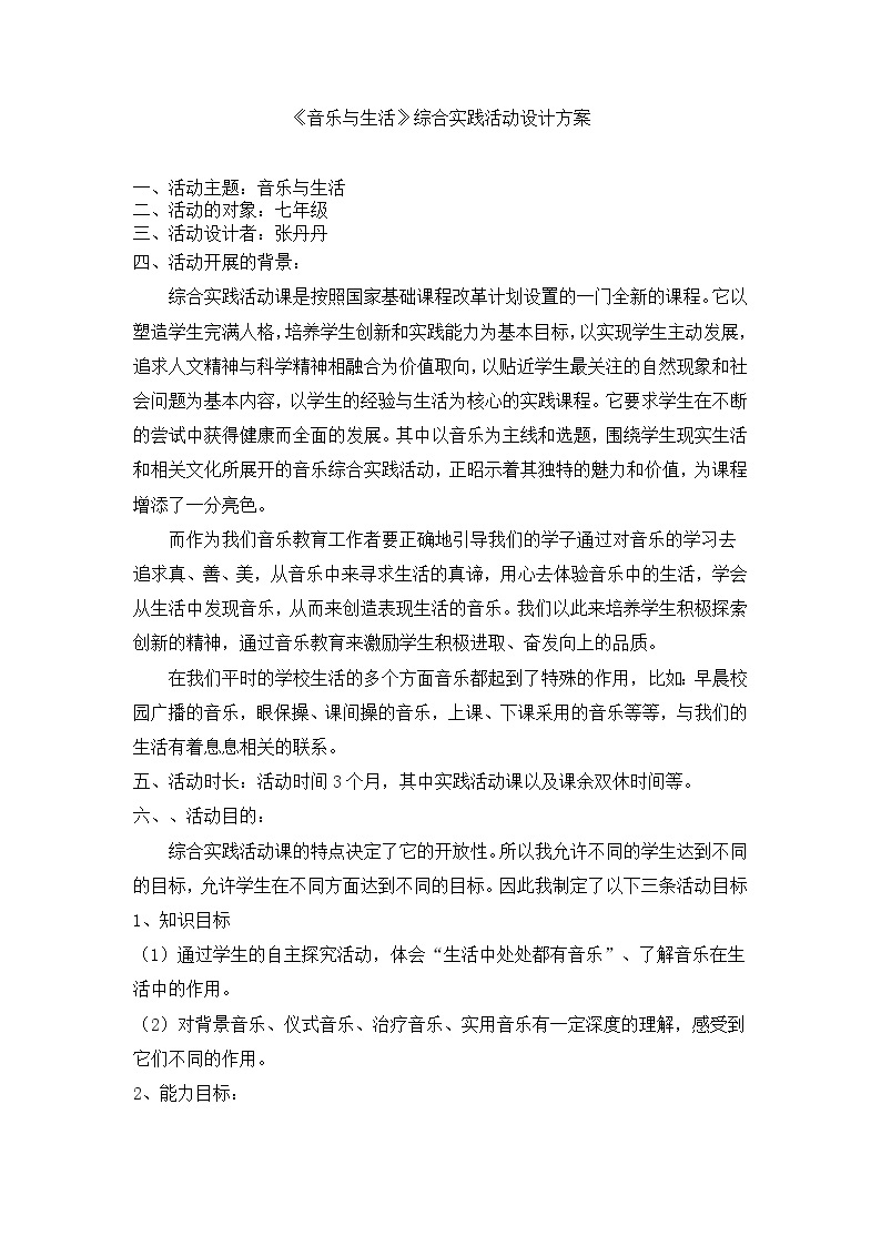 《音乐与生活》综合实践活动设计方案01