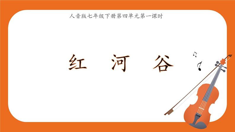 7年级下册第4单元第1课时《红河谷》课件第1页