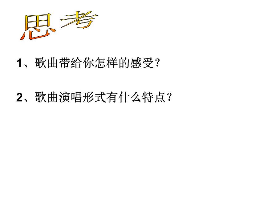 人教版七年級(jí)上冊(cè)音樂課件  2.4在燦爛陽光下第4頁