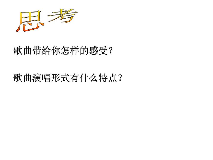 人教版七年級(jí)上冊(cè)音樂課件  2.4在燦爛陽光下第6頁