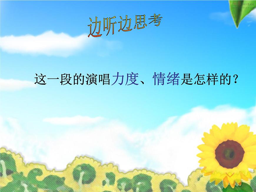人教版七年級(jí)上冊(cè)音樂課件  2.4在燦爛陽光下第8頁