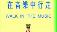 人音版七年级上册音乐课件 4.8实践与创造