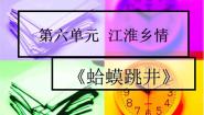 初中人音版第六单元 齐鲁乡情演唱☆绣花曲教课课件ppt